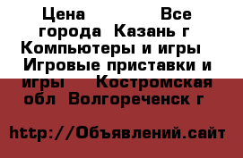 Xbox 360s freeboot › Цена ­ 10 500 - Все города, Казань г. Компьютеры и игры » Игровые приставки и игры   . Костромская обл.,Волгореченск г.